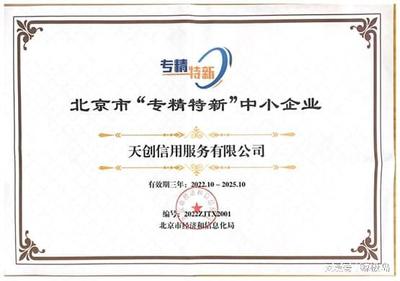 天创信用荣膺2022年市级“专精特新”企业认定，引领北京网络技术服务新浪潮