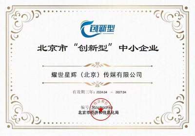 悦享控股旗下耀世星辉荣获北京市创新型中小企业认定