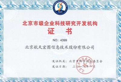 热烈庆祝航天宏图通过“北京市级企业科技研究开发机构”认定，引领企业网络技术服务新篇章