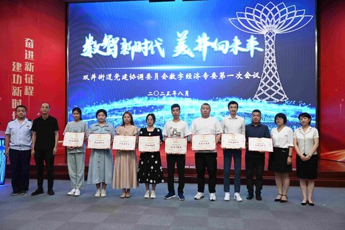 北京朝阳双井街道召开2023年数字经济专委第一次会议，聚焦企业网络技术服务升级