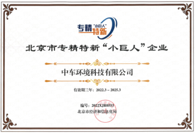 中车环境荣膺2021年度北京市专精特新“小巨人”企业并获授牌匾证书