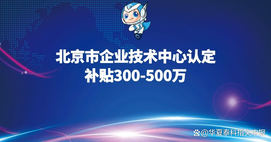 北京市企业技术中心认定及奖励政策全解析 补贴高达500万